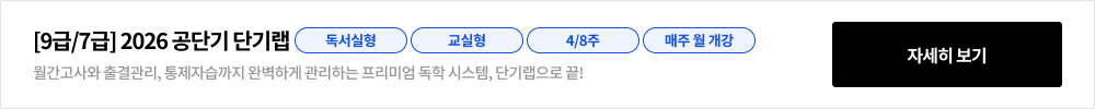 [9급/7급] 2025 공단기 단기랩